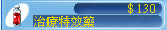 治療特效藥(130元).png