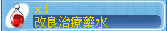 改良治療藥水.png