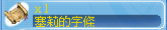 塞莉的字條.png