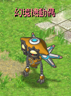 幻境機偶.PNG